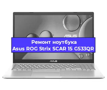 Ремонт ноутбуков Asus ROG Strix SCAR 15 G533QR в Санкт-Петербурге